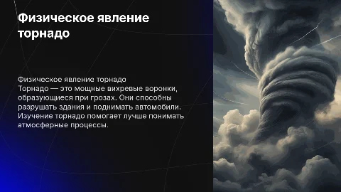 Физическое явление торнадо