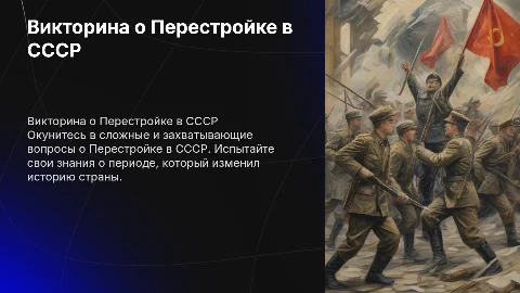 Викторина "Перестройка: Level Hard" для любителей истории