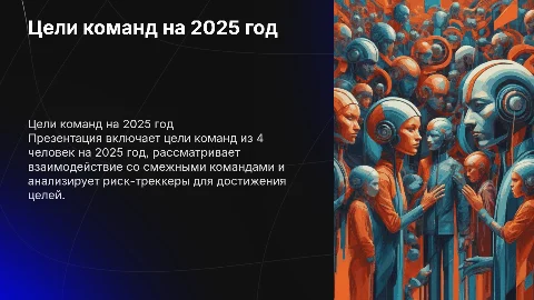 Презентация команд из 4 человек: цели на 2025 год