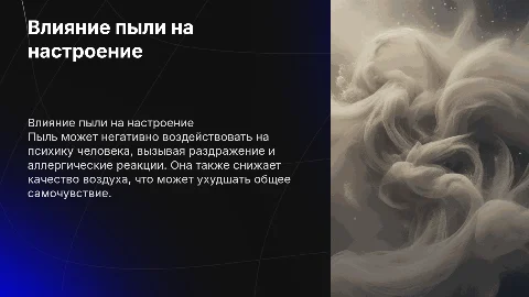 Как влияет пыль на настроение человека