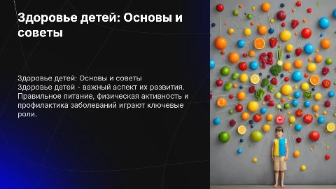 презентация про здоровье и детей