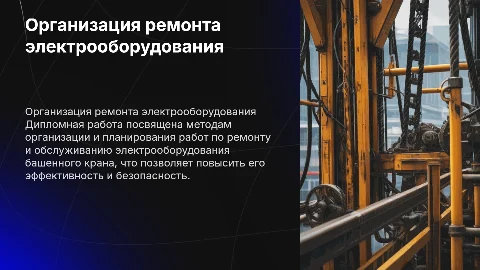 Организация и планирование работ по ремонту электрооборудования
