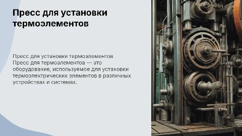 Пресс для установки термоэлементов