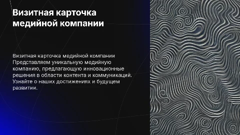 Презентация визитная карточка медийной компании
