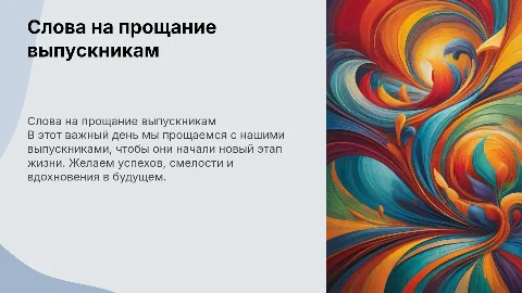 слова ученикам на выпускной