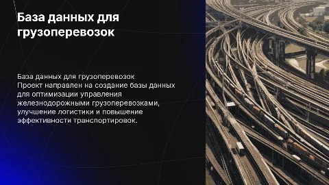 Разработка базы данных для железнодорожных грузоперевозок