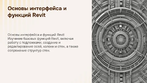 Презентация по базовым функциональностям Revit