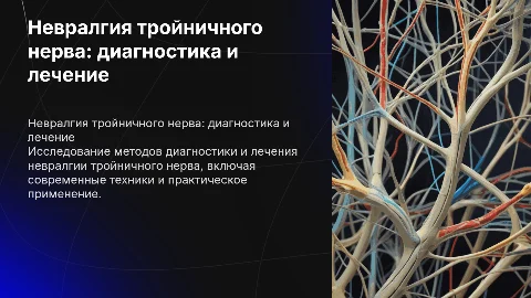 Невралгия тройничного нерва: диагностика и лечение