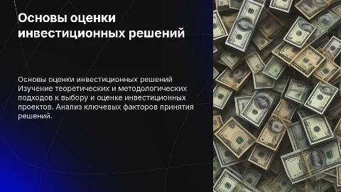 Основы выбора и оценки инвестиционных проектных решений