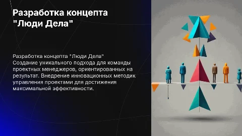 Разработка концепта группы проектных менеджеров "люди Дела"