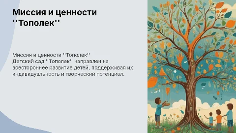 Миссия и ценности детского сада "Тополек"
