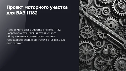 Технологический проект моторного участка для ВАЗ 11182