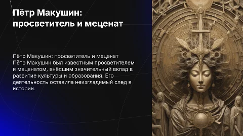 Презентация о просветителе и меценате Петре Макушине