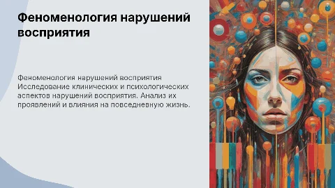 Клиническая и психологическая феноменология восприятия