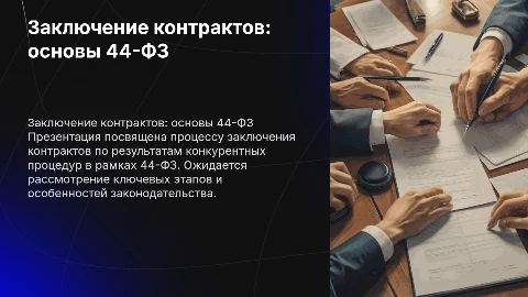 Госзакупки 44-ФЗ: заключение контрактов для начинающих