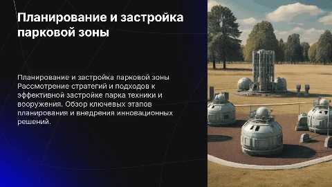 Планирование и застройка зоны парка техники и вооружения