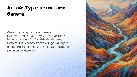 Алтай: Экскурсионный тур с артистами балета в ALTAY SENSE