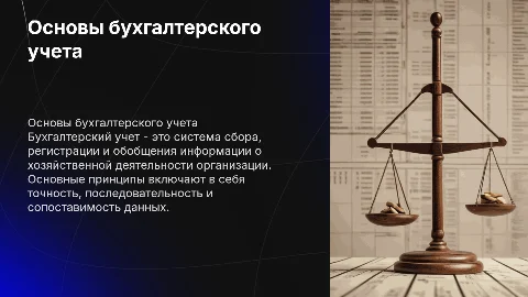 Раздел I. Основы бухгалтерского учета
