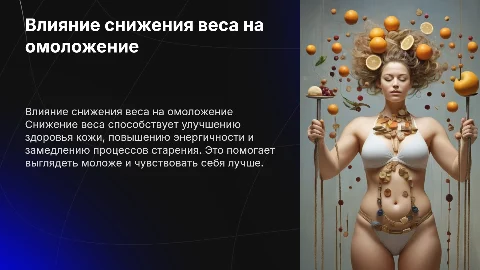 Как влияет снижение веса на омоложение?