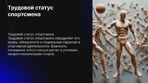 Трудовой статус спортсмена