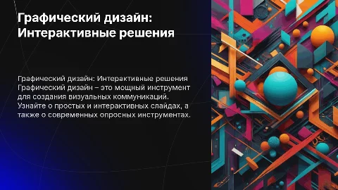 Презентация на тему Графический дизайн: Интерактивные решения