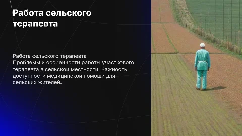 работа участкового терапевта в селськой местности