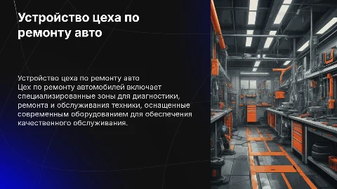 Устройство цеха по ремонту автомобиля