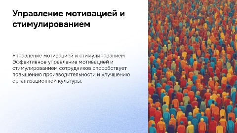 Управление мотивацией и стимулированием в организации