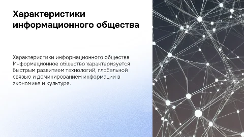 Характеристики информационного общества