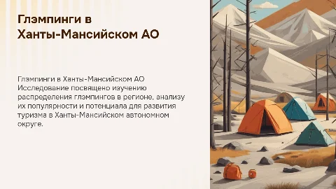 Территориальное распределение глэмпингов в Ханты-Мансийском АО