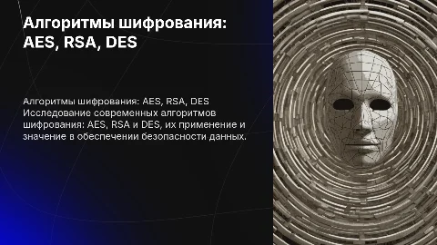 Алгоритмы шифрования: AES, RSA, DES