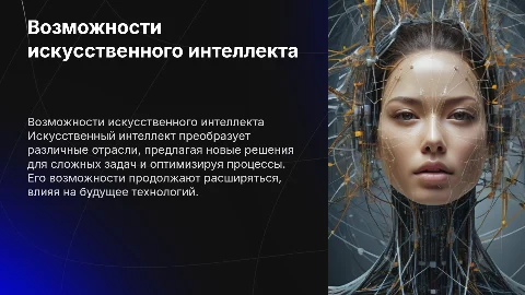 Возможности искуственного интелекта