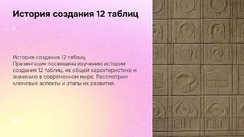 история создания 12 таблиц их общая характеристика