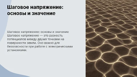 Тема презентации шаговое напряжение