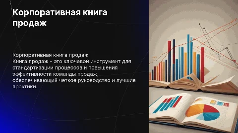корпоративная книга продаж