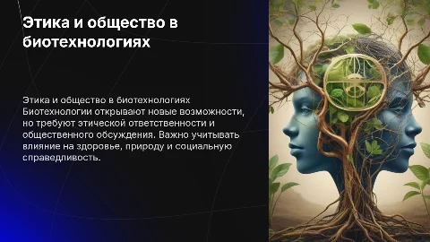 этические и социальные аспекты биотехнологий