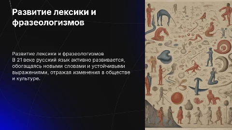 Активные процессы в развитии лексики и фразеологизмов