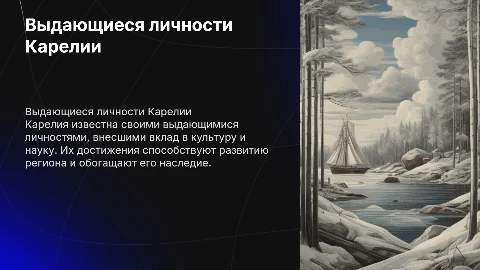 Выдающиеся личности Карелии