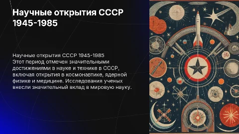 Крупнейшие научные открытия СССР 1945-1985 гг.