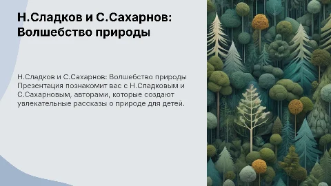Презентация для детей о Н.Сладкове и С. Сахарнове