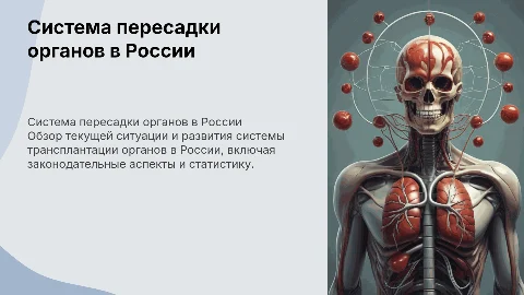 Система пересадки органов в России