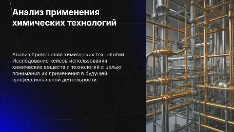 Поиск и анализ кейсов о применении химических технологий