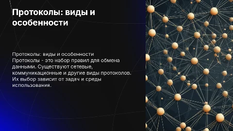 Протоколы: виды и особенности построения текста