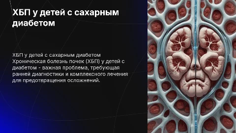 ХБП у детей с сахарным диабетом
