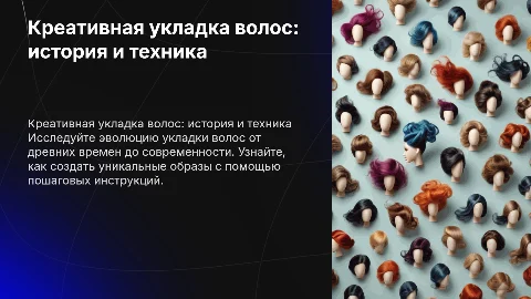 Креативная укладка волос: история и пошаговая инструкция