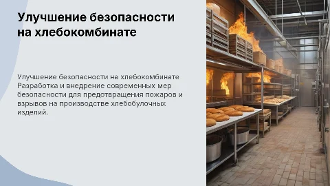 Разработка мер по улучшению пожаровзрывобезопасности