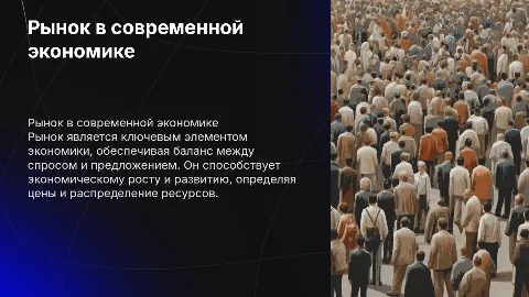 Рынок в экономике