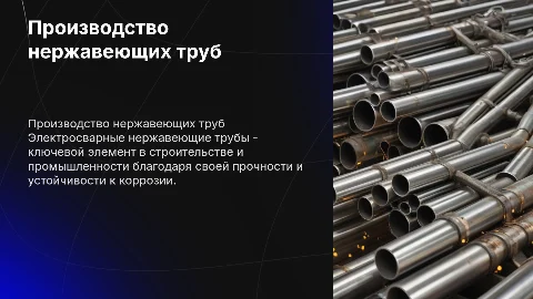 Производство электросварных нержавеющих труб