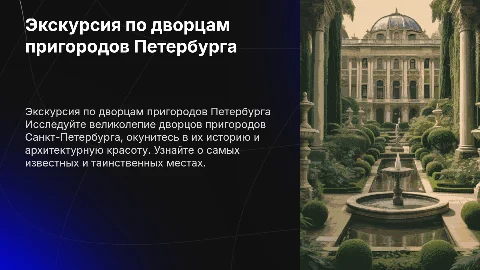 проект на тему экскурсия по дворцам пригородов петербурга