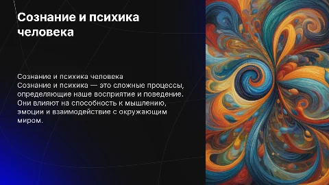 сознание и психика